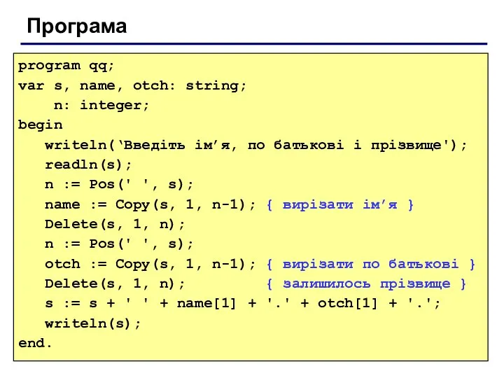 Програма program qq; var s, name, otch: string; n: integer; begin