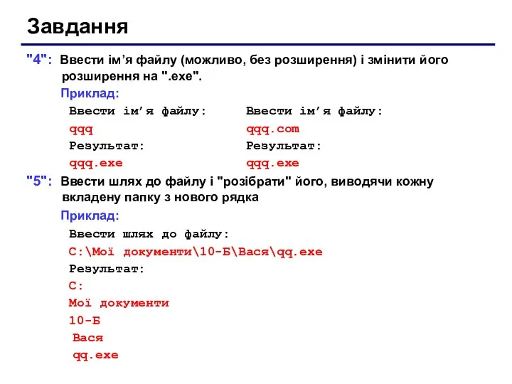 Завдання "4": Ввести ім’я файлу (можливо, без розширення) і змінити його