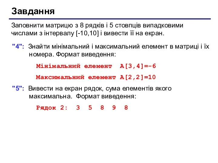 Завдання Заповнити матрицю з 8 рядків і 5 стовпців випадковими числами