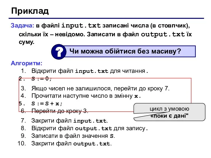 Приклад Задача: в файлі input.txt записані числа (в стовпчик), скільки їх