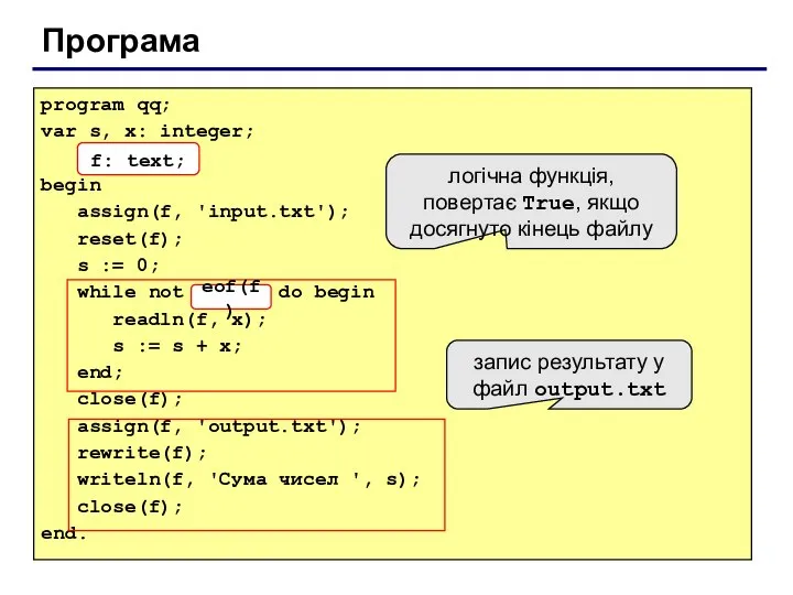 Програма program qq; var s, x: integer; f: text; begin assign(f,