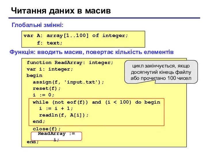 Читання даних в масив var A: array[1..100] of integer; f: text;