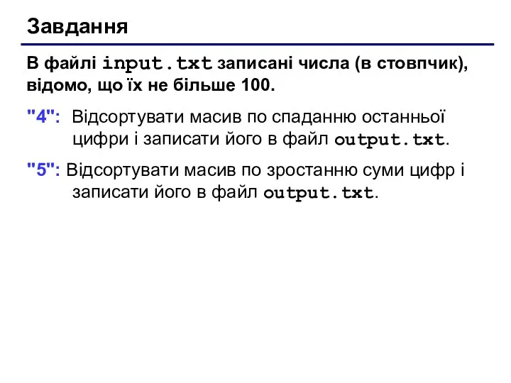 Завдання В файлі input.txt записані числа (в стовпчик), відомо, що їх