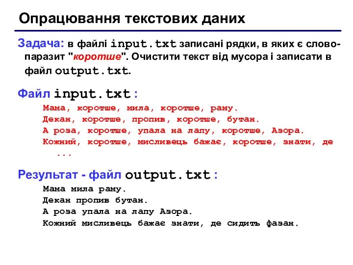 Опрацювання текстових даних Задача: в файлі input.txt записані рядки, в яких