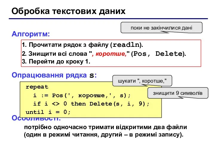 Обробка текстових даних Алгоритм: Прочитати рядок з файлу (readln). Знищити всі