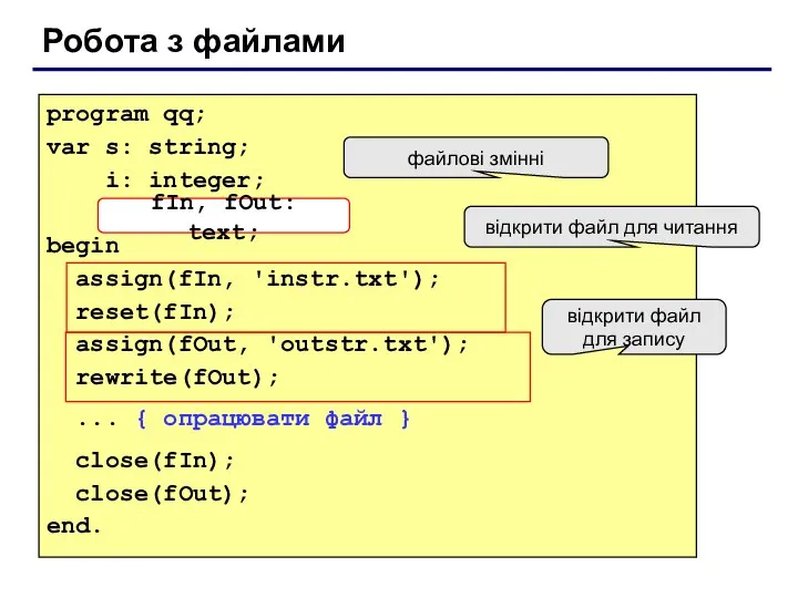 Робота з файлами program qq; var s: string; i: integer; fIn,