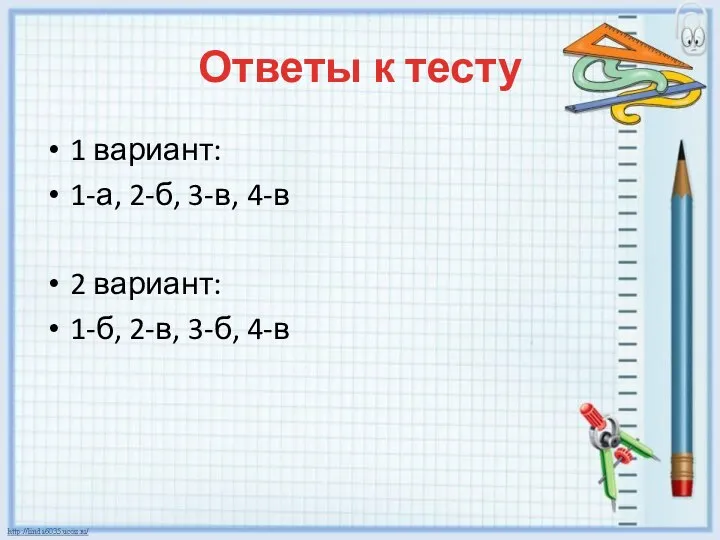 Ответы к тесту 1 вариант: 1-а, 2-б, 3-в, 4-в 2 вариант: 1-б, 2-в, 3-б, 4-в