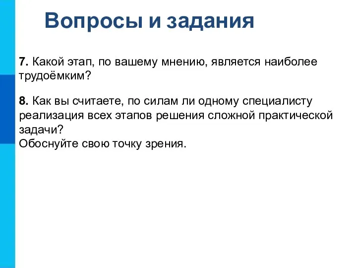 Вопросы и задания 7. Какой этап, по вашему мнению, является наиболее