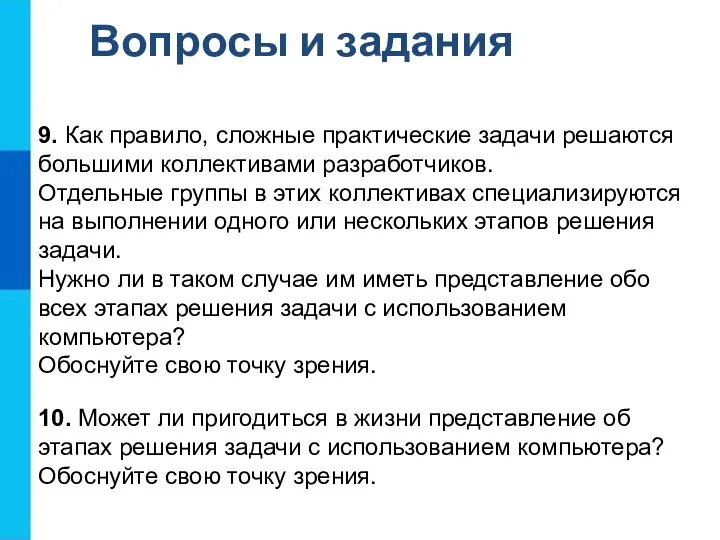 Вопросы и задания 9. Как правило, сложные практические задачи решаются большими