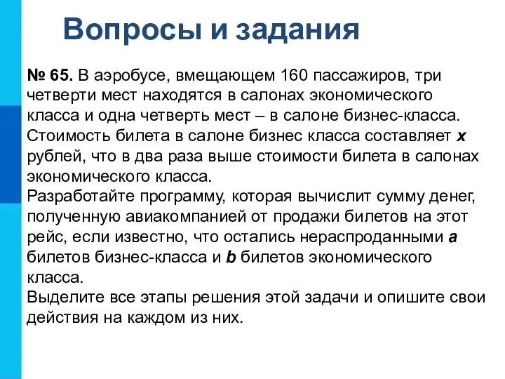 Вопросы и задания № 65. В аэробусе, вмещающем 160 пассажиров, три