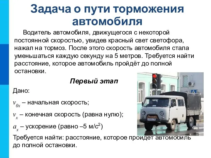 Задача о пути торможения автомобиля Водитель автомобиля, движущегося с некоторой постоянной