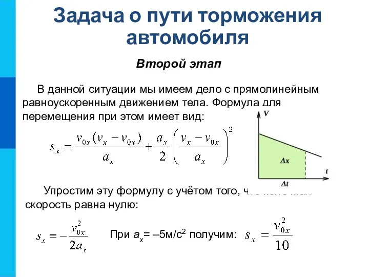 Второй этап Задача о пути торможения автомобиля В данной ситуации мы