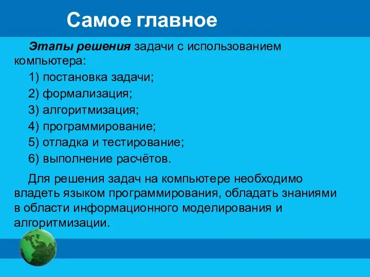 Самое главное Этапы решения задачи с использованием компьютера: 1) постановка задачи;