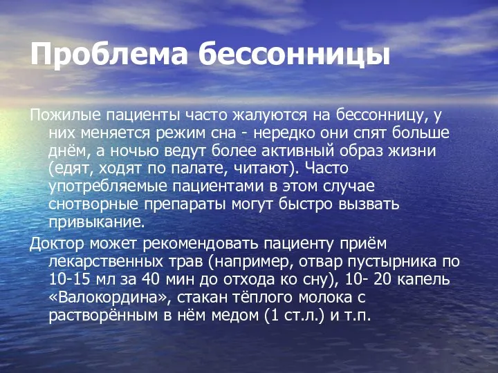 Проблема бессонницы Пожилые пациенты часто жалуются на бессонницу, у них меняется