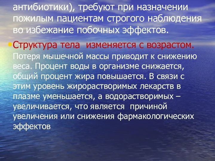 антибиотики), требуют при назначении пожилым пациентам строгого наблюдения во избежание побочных