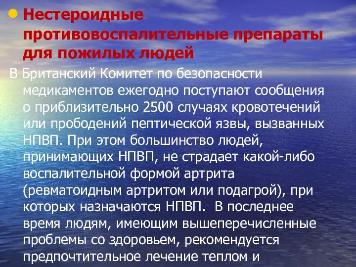 Нестероидные противовоспалительные препараты для пожилых людей В Британский Комитет по безопасности