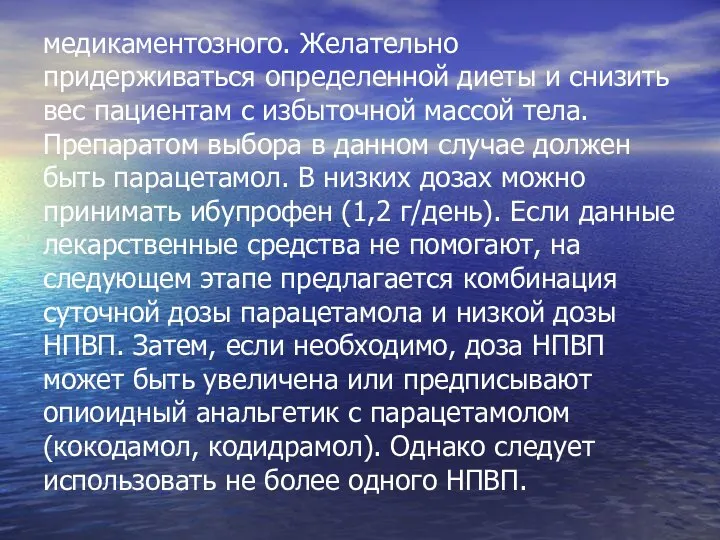 медикаментозного. Желательно придерживаться определенной диеты и снизить вес пациентам с избыточной