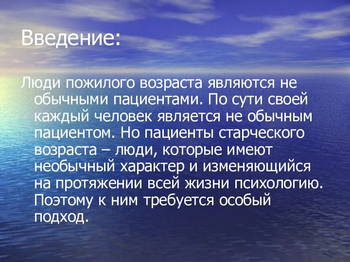 Введение: Люди пожилого возраста являются не обычными пациентами. По сути своей