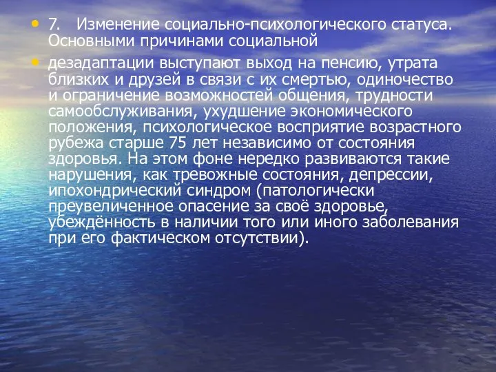 7. Изменение социально-психологического статуса. Основными причинами социальной дезадаптации выступают выход на