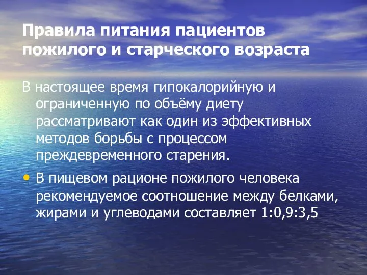 Правила питания пациентов пожилого и старческого возраста В настоящее время гипокалорийную