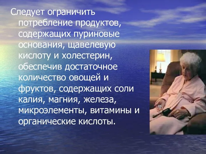 Следует ограничить потребление продуктов, содержащих пуриновые основания, щавелевую кислоту и холестерин,