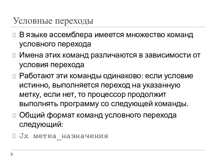 Условные переходы В языке ассемблера имеется множество команд условного перехода Имена