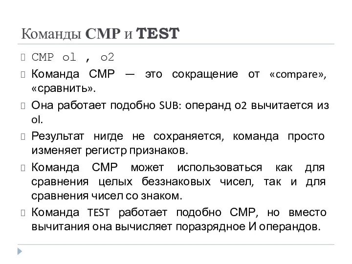 Команды СМР и TEST СМР ol , о2 Команда СМР —