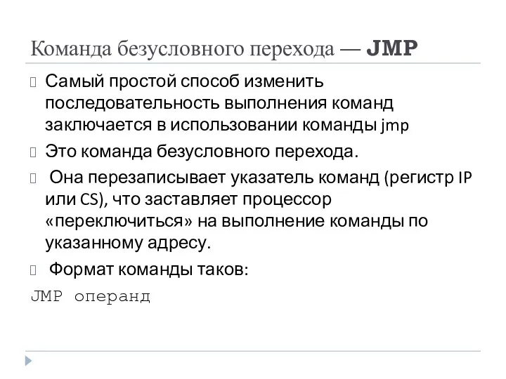 Команда безусловного перехода — JMP Самый простой способ изменить последовательность выполнения