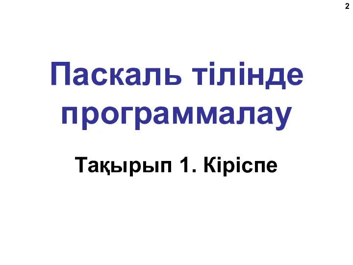 Паскаль тілінде программалау Тақырып 1. Кіріспе