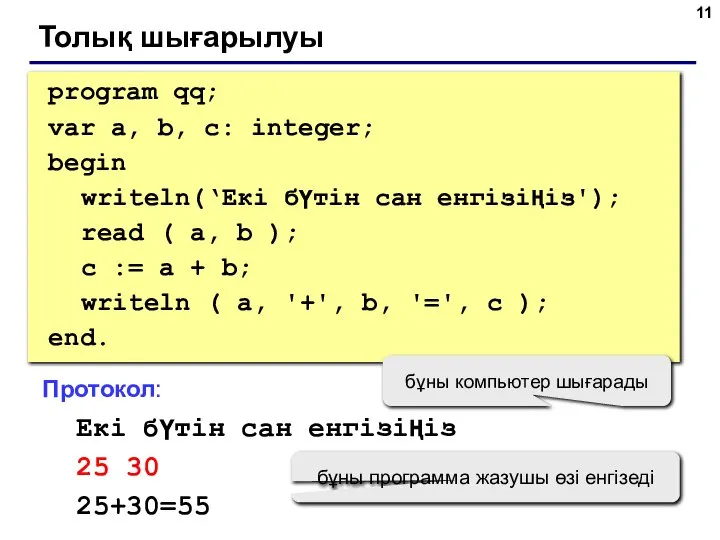 Толық шығарылуы program qq; var a, b, c: integer; begin writeln(‘Екі