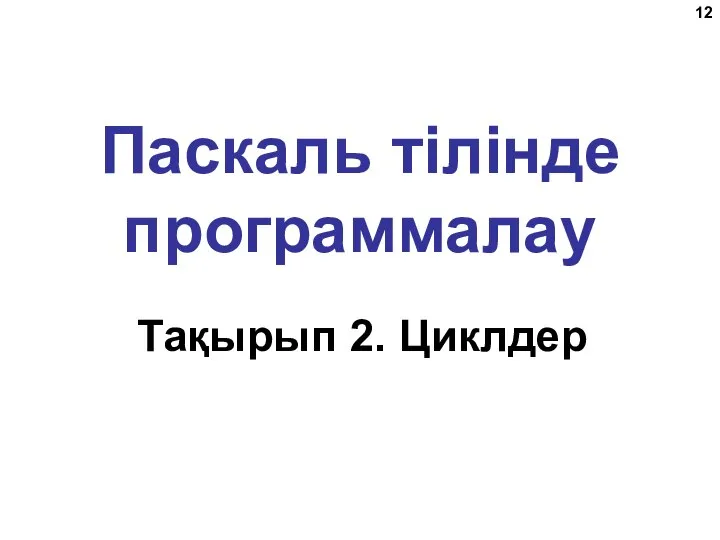 Паскаль тілінде программалау Тақырып 2. Циклдер