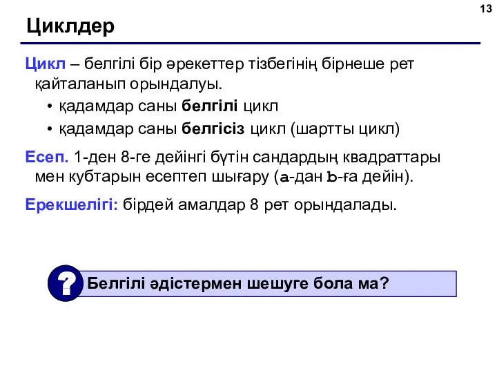 Циклдер Цикл – белгілі бір әрекеттер тізбегінің бірнеше рет қайталанып орындалуы.