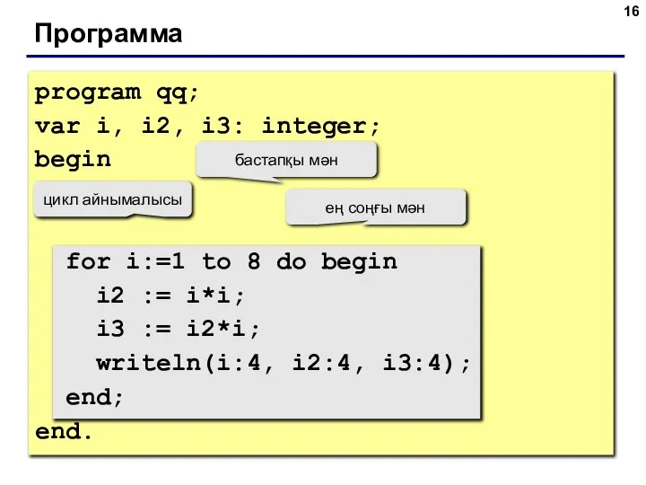 Программа program qq; var i, i2, i3: integer; begin for i:=1