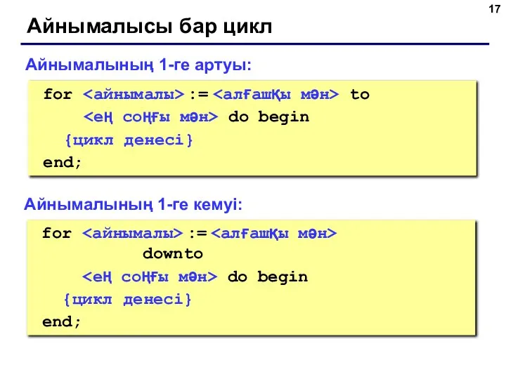 Айнымалысы бар цикл for := to do begin {цикл денесі} end;