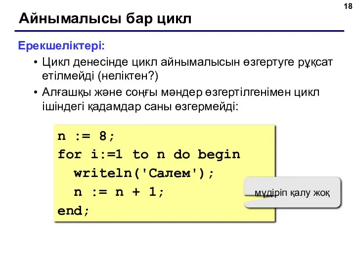 Айнымалысы бар цикл Ерекшеліктері: Цикл денесінде цикл айнымалысын өзгертуге рұқсат етілмейді