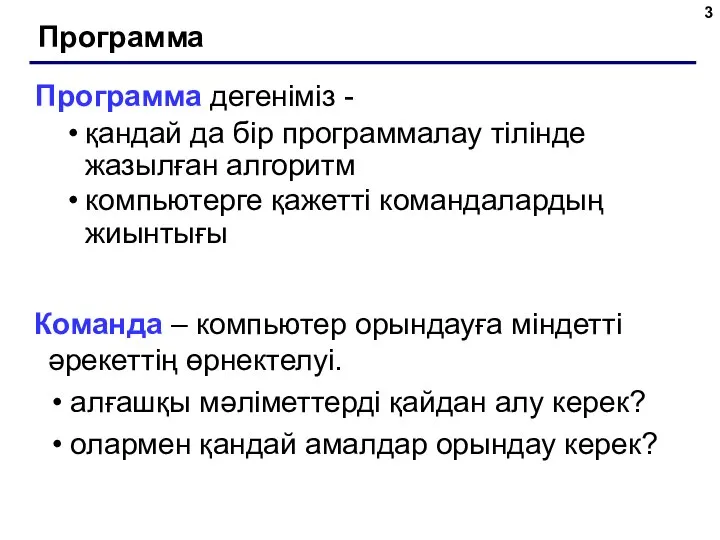 Программа Программа дегеніміз - қандай да бір программалау тілінде жазылған алгоритм