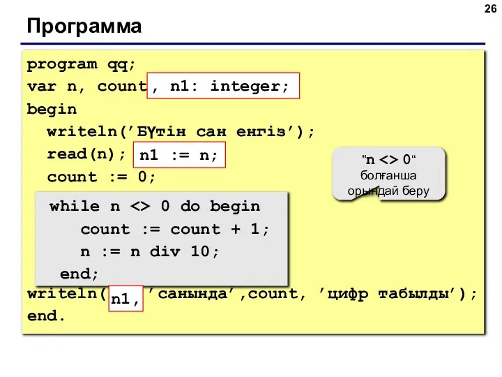 Программа program qq; var n, count: integer; begin writeln(’Бүтін сан енгіз’);