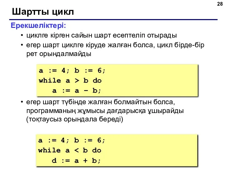 Шартты цикл Ерекшеліктері: циклге кірген сайын шарт есептеліп отырады егер шарт