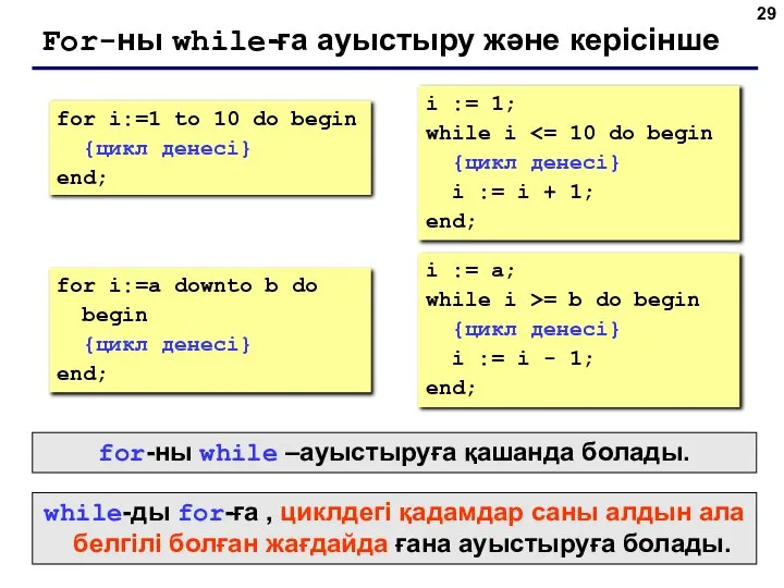 For-ны while-ға ауыстыру және керісінше for i:=1 to 10 do begin