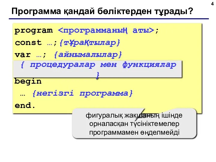 Программа қандай бөліктерден тұрады? program ; const …;{тұрақтылар} var …; {айнымалылар}