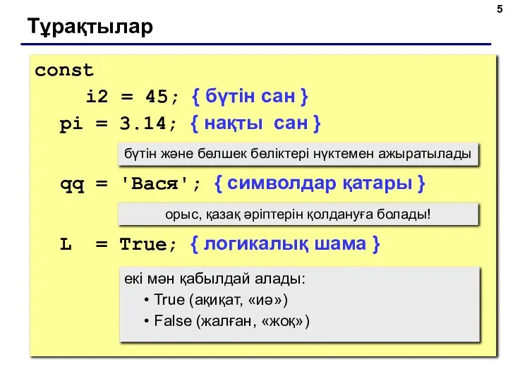 Тұрақтылар const i2 = 45; { бүтін сан } pi =