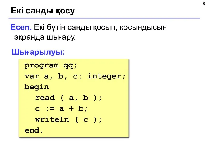 Екі санды қосу Есеп. Екі бүтін санды қосып, қосындысын экранда шығару.