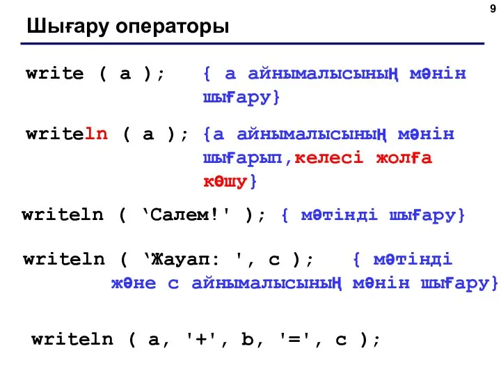 Шығару операторы write ( a ); { a айнымалысының мәнін шығару}