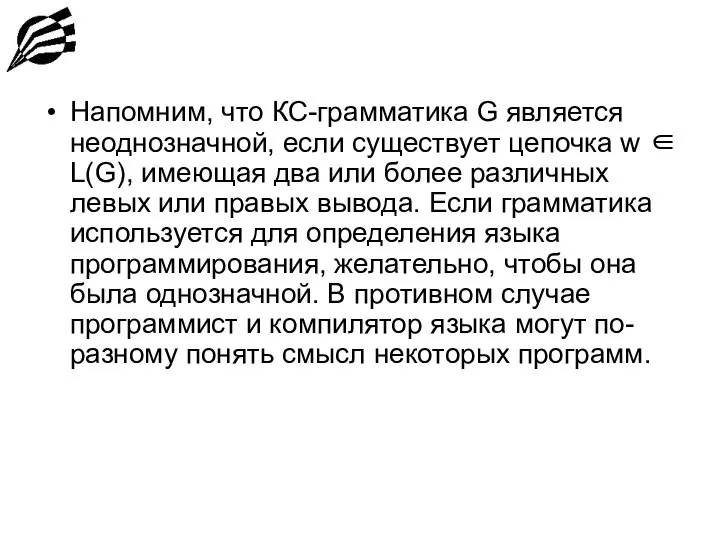 Напомним, что КС-грамматика G является неоднозначной, если существует цепочка w ∈