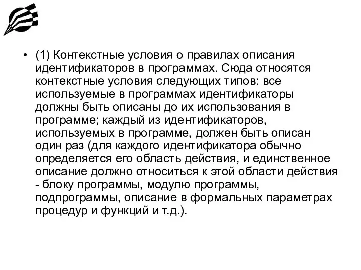 (1) Контекстные условия о правилах описания идентификаторов в программах. Сюда относятся