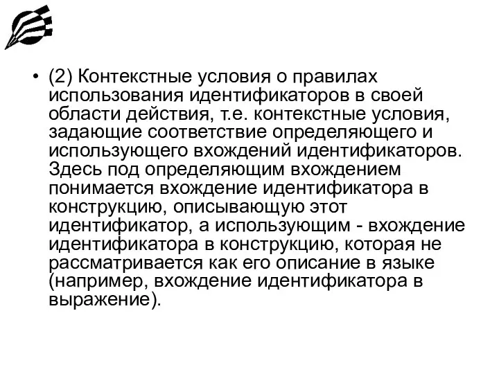 (2) Контекстные условия о правилах использования идентификаторов в своей области действия,