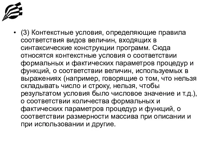 (3) Контекстные условия, определяющие правила соответствия видов величин, входящих в синтаксические