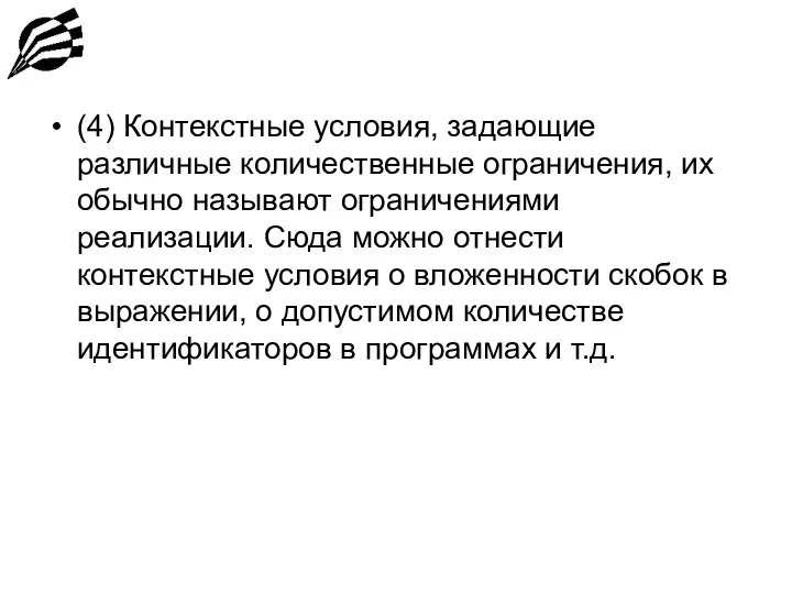 (4) Контекстные условия, задающие различные количественные ограничения, их обычно называют ограничениями