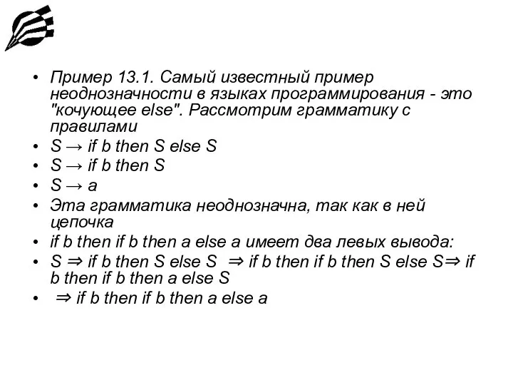 Пример 13.1. Самый известный пример неоднозначности в языках программирования - это