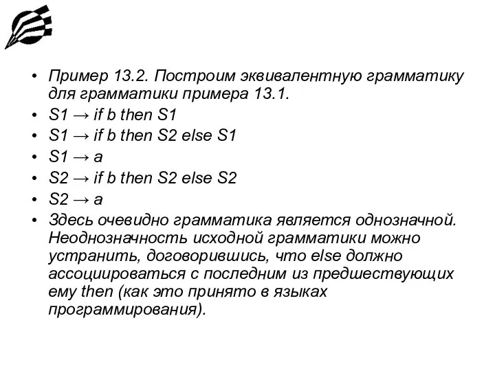 Пример 13.2. Построим эквивалентную грамматику для грамматики примера 13.1. S1 →